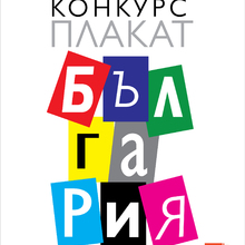 Галерия „Мисията“ представя избрани плакати от международен конкурс, посветен на България